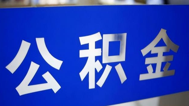 伊犁公积金提取代办 伊犁公积金提取代办